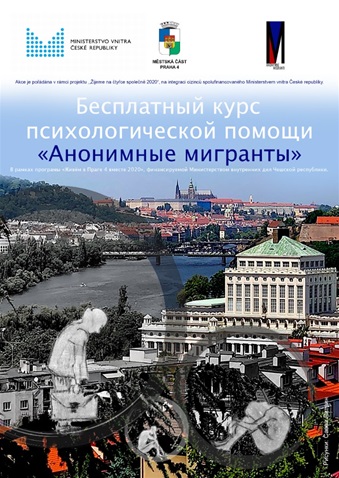 14. června se rozběhne zajímavý a velmi důležitý integrační projekt „Anonymní migranti“. Soustředí se na psychologickou podporu imigrantů z Běloruska, Kazachstánu, Ruska a Ukrajiny. 
