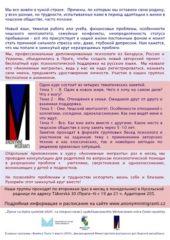 14. června se rozběhne zajímavý a velmi důležitý integrační projekt „Anonymní migranti“. Soustředí se na psychologickou podporu imigrantů z Běloruska, Kazachstánu, Ruska a Ukrajiny. 